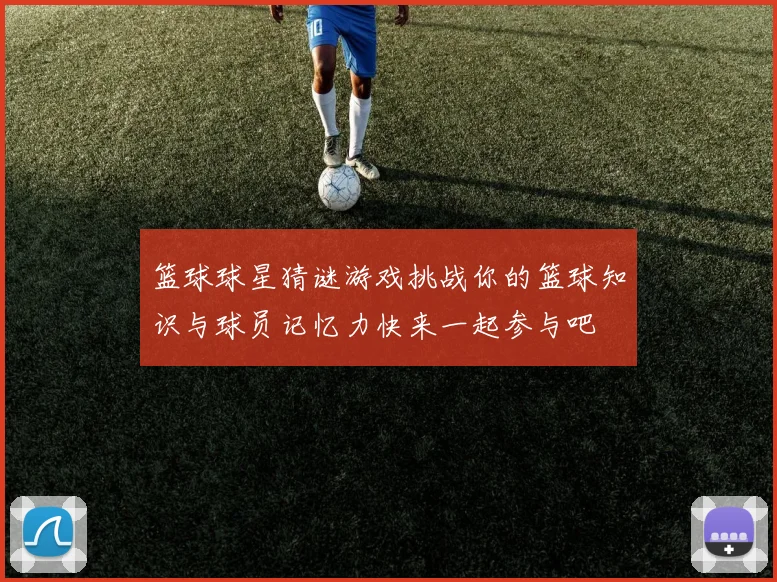 篮球球星猜谜游戏挑战你的篮球知识与球员记忆力快来一起参与吧