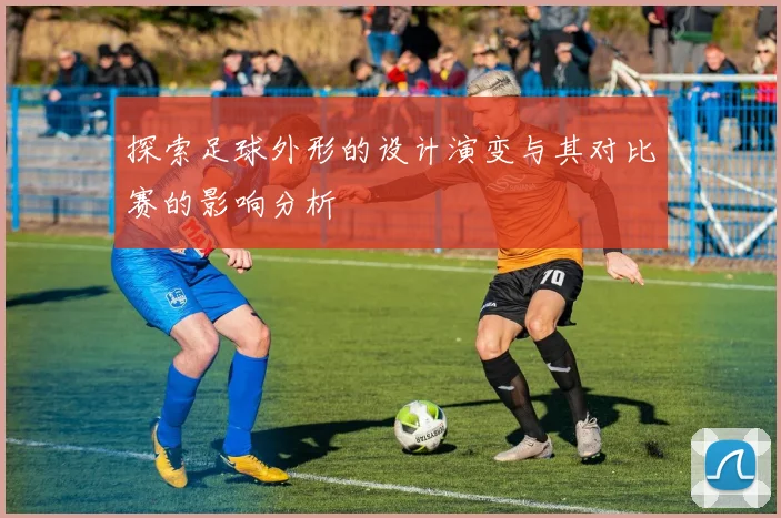 探索足球外形的设计演变与其对比赛的影响分析