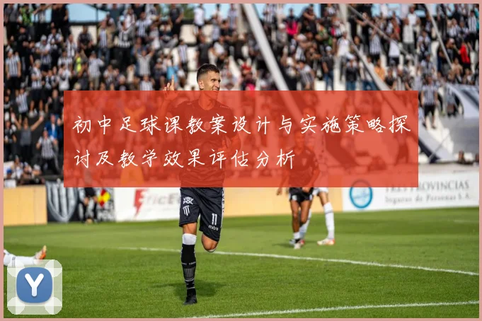 初中足球课教案设计与实施策略探讨及教学效果评估分析