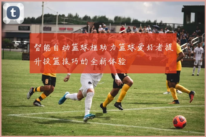 智能自动篮球框助力篮球爱好者提升投篮技巧的全新体验