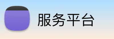 服务平台 logo